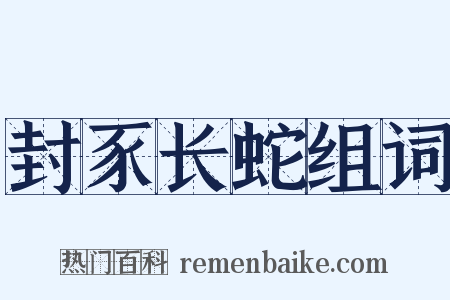 封豕长蛇组词是什么意思的图片